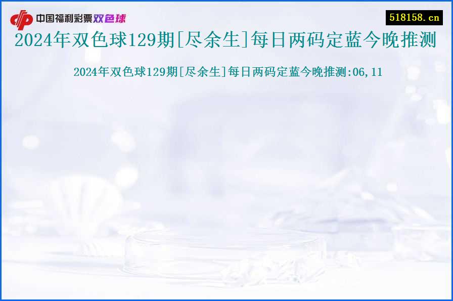 2024年双色球129期[尽余生]每日两码定蓝今晚推测