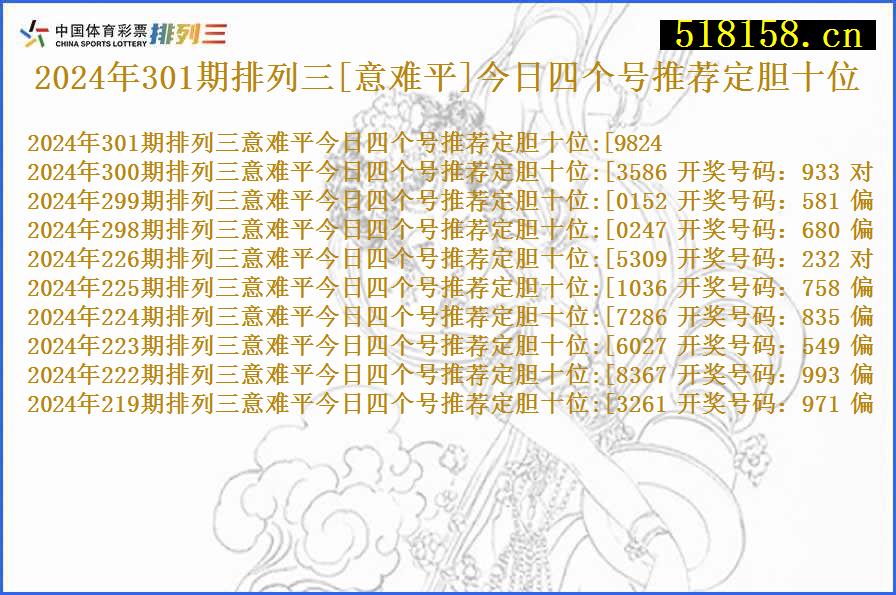 2024年301期排列三[意难平]今日四个号推荐定胆十位