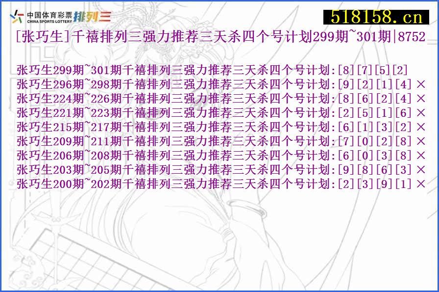 [张巧生]千禧排列三强力推荐三天杀四个号计划299期~301期|8752