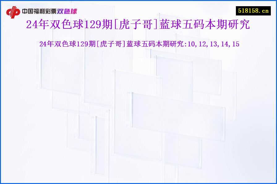 24年双色球129期[虎子哥]蓝球五码本期研究
