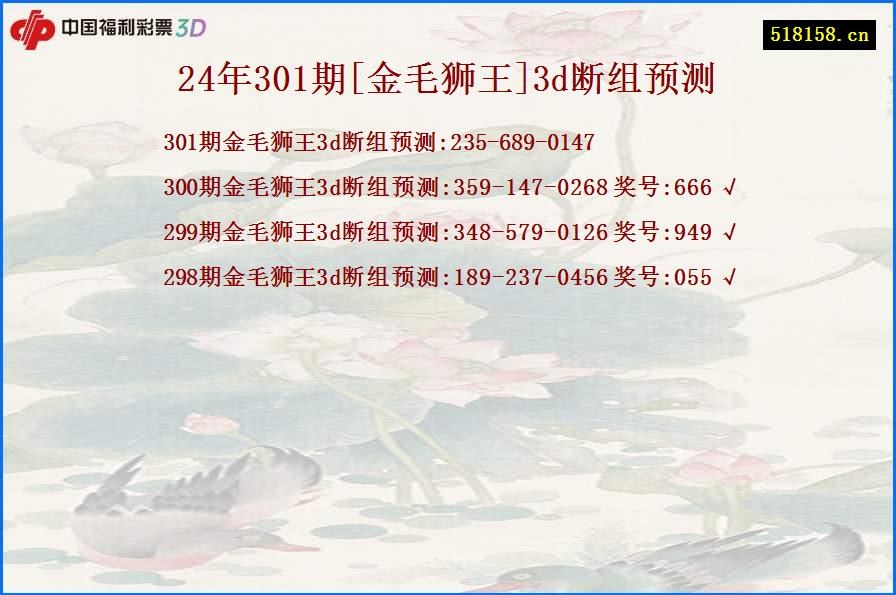 24年301期[金毛狮王]3d断组预测