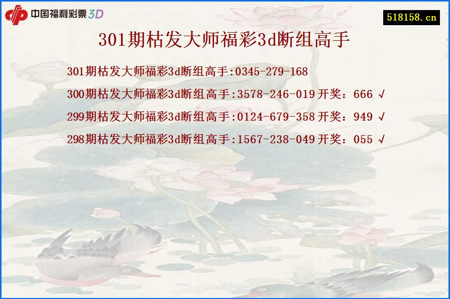 301期枯发大师福彩3d断组高手