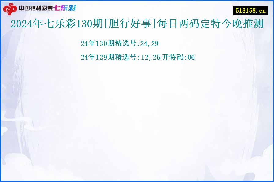 2024年七乐彩130期[胆行好事]每日两码定特今晚推测