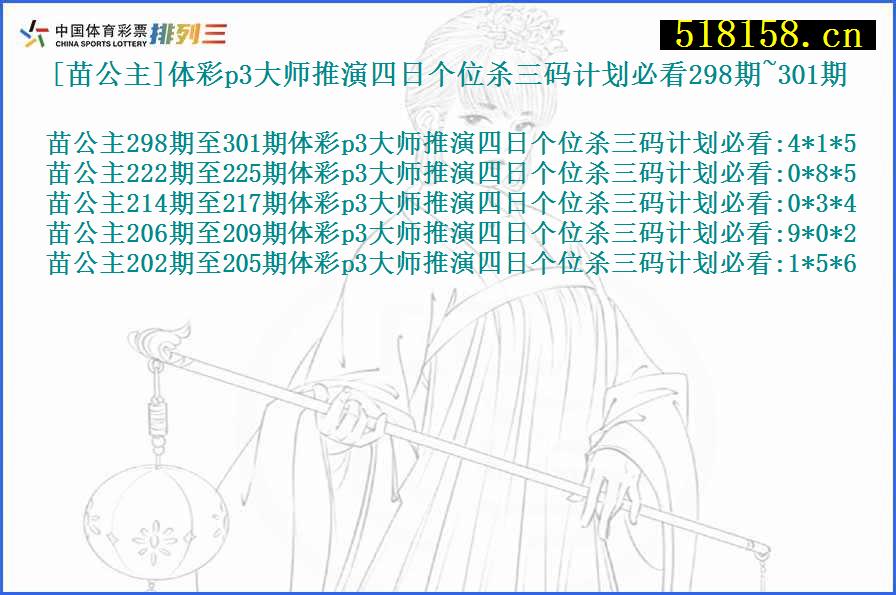 [苗公主]体彩p3大师推演四日个位杀三码计划必看298期~301期