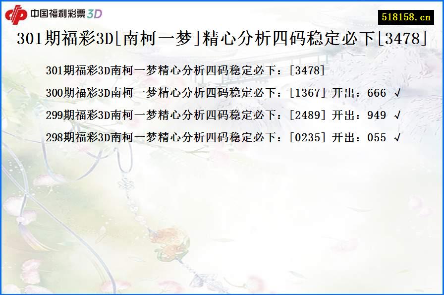 301期福彩3D[南柯一梦]精心分析四码稳定必下[3478]