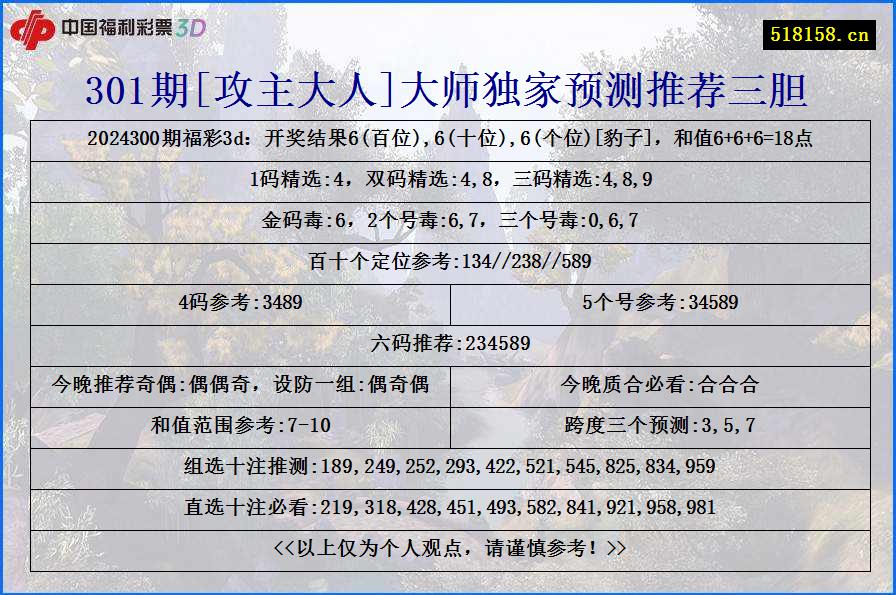 301期[攻主大人]大师独家预测推荐三胆