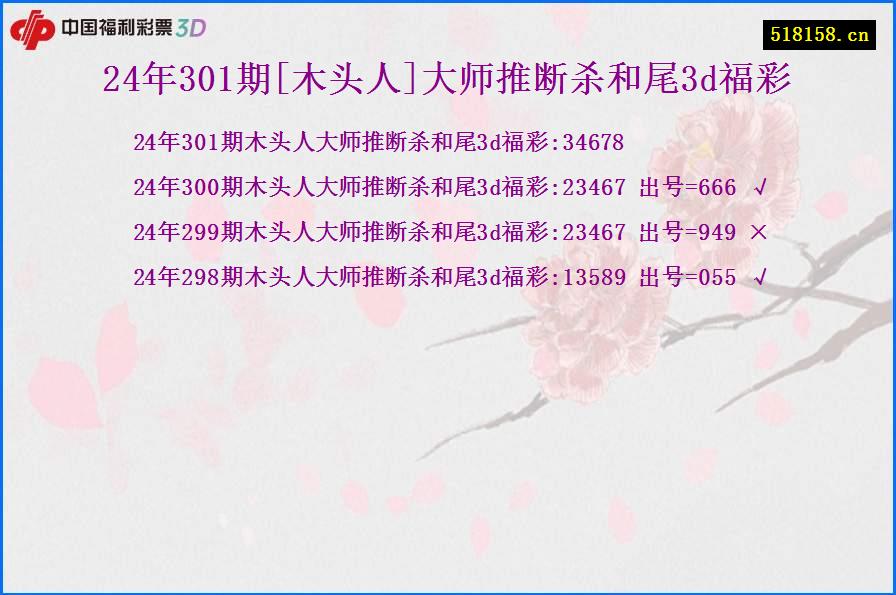 24年301期[木头人]大师推断杀和尾3d福彩