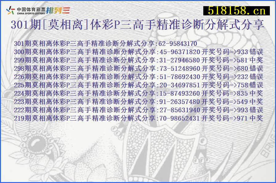 301期[莫相离]体彩P三高手精准诊断分解式分享