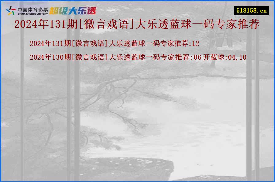 2024年131期[微言戏语]大乐透蓝球一码专家推荐