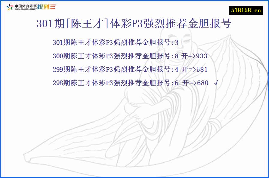 301期[陈王才]体彩P3强烈推荐金胆报号