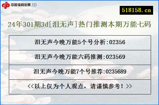 24年301期3d[泪无声]热门推测本期万能七码