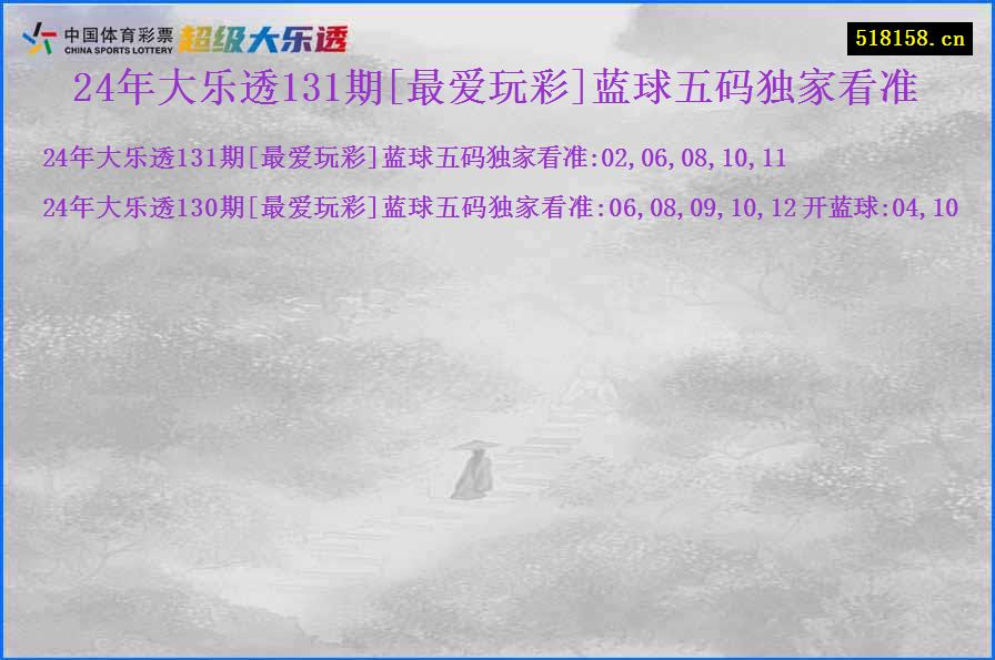 24年大乐透131期[最爱玩彩]蓝球五码独家看准