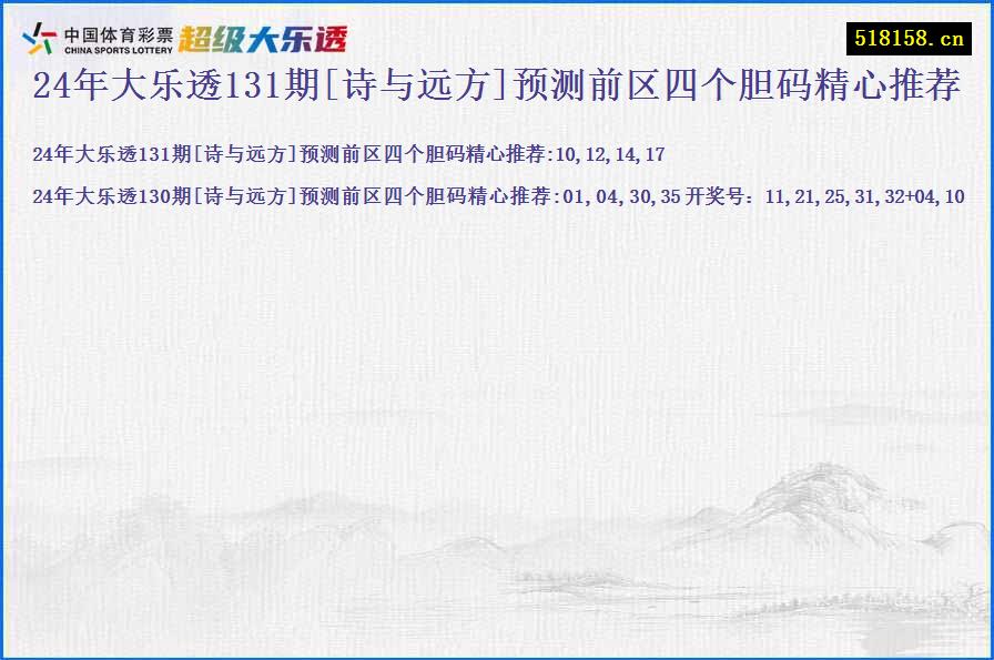 24年大乐透131期[诗与远方]预测前区四个胆码精心推荐