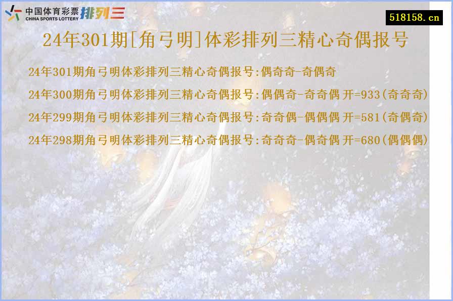 24年301期[角弓明]体彩排列三精心奇偶报号