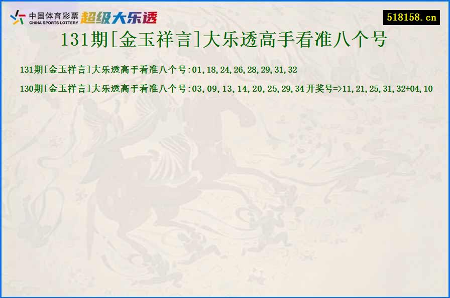 131期[金玉祥言]大乐透高手看准八个号