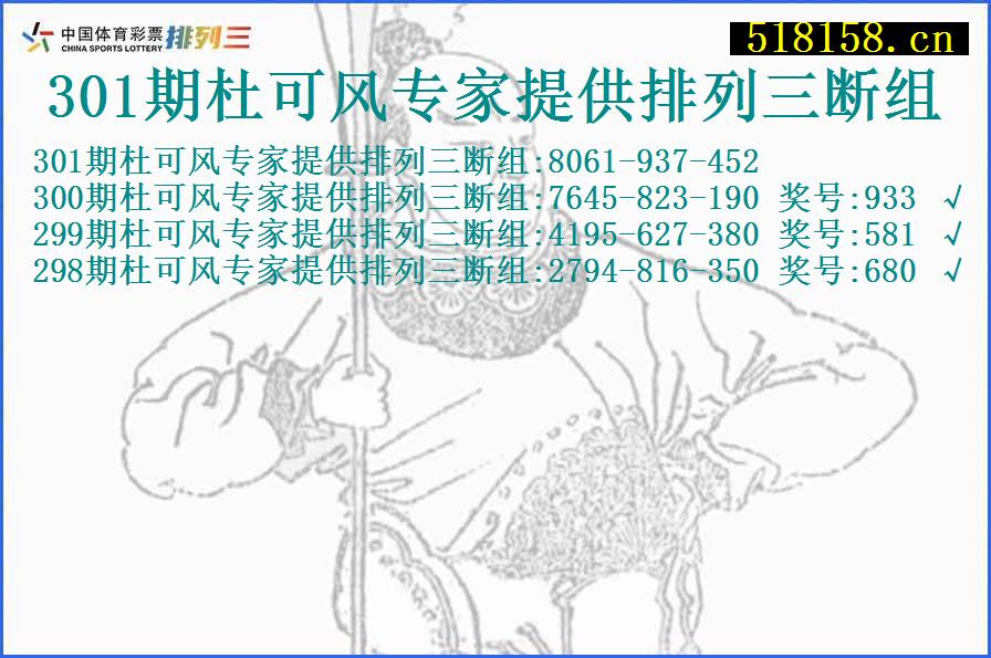 301期杜可风专家提供排列三断组