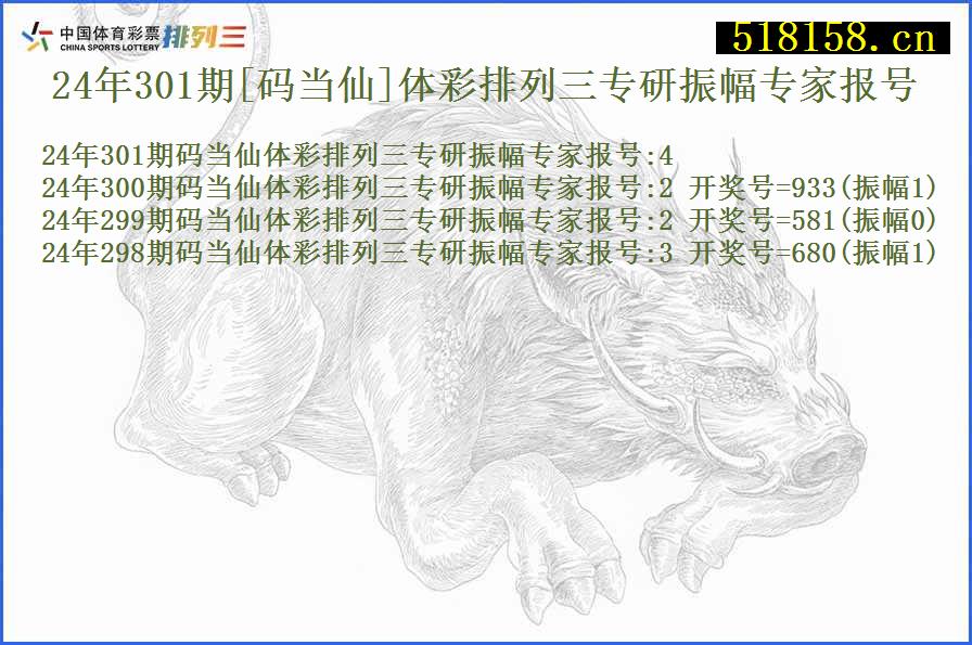 24年301期[码当仙]体彩排列三专研振幅专家报号