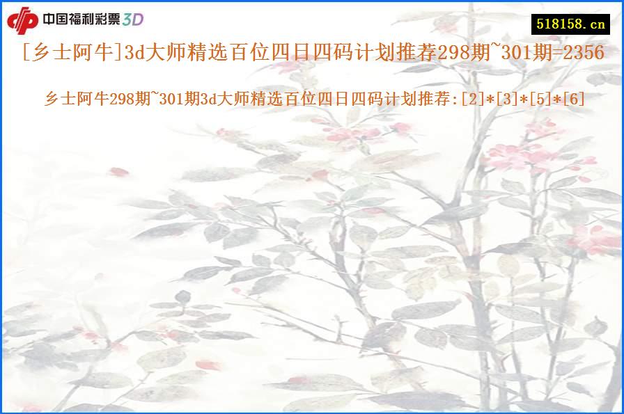 [乡士阿牛]3d大师精选百位四日四码计划推荐298期~301期=2356