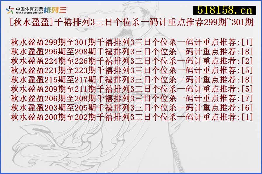 [秋水盈盈]千禧排列3三日个位杀一码计重点推荐299期~301期