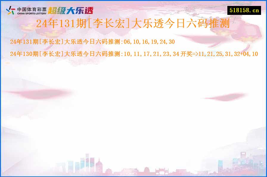 24年131期[李长宏]大乐透今日六码推测