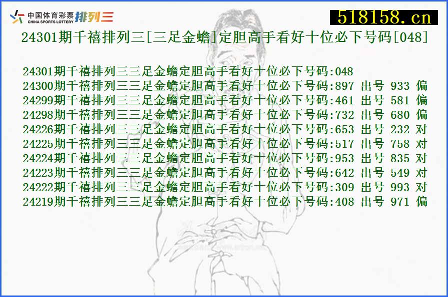 24301期千禧排列三[三足金蟾]定胆高手看好十位必下号码[048]