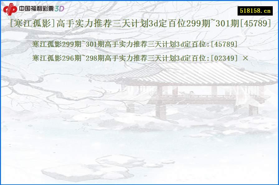 [寒江孤影]高手实力推荐三天计划3d定百位299期~301期[45789]