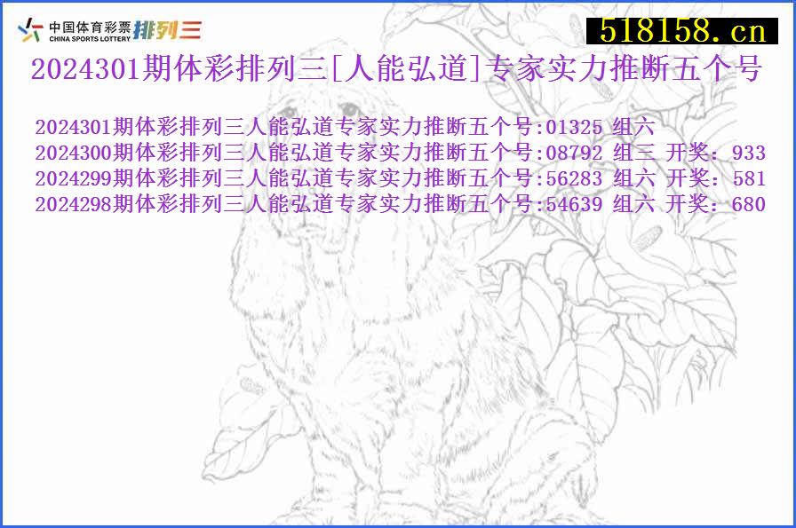 2024301期体彩排列三[人能弘道]专家实力推断五个号