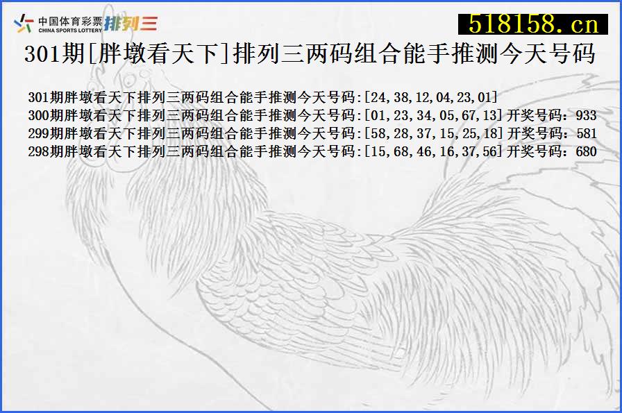 301期[胖墩看天下]排列三两码组合能手推测今天号码