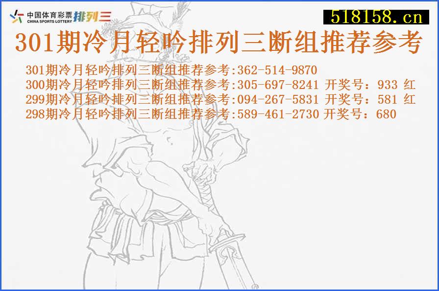 301期冷月轻吟排列三断组推荐参考