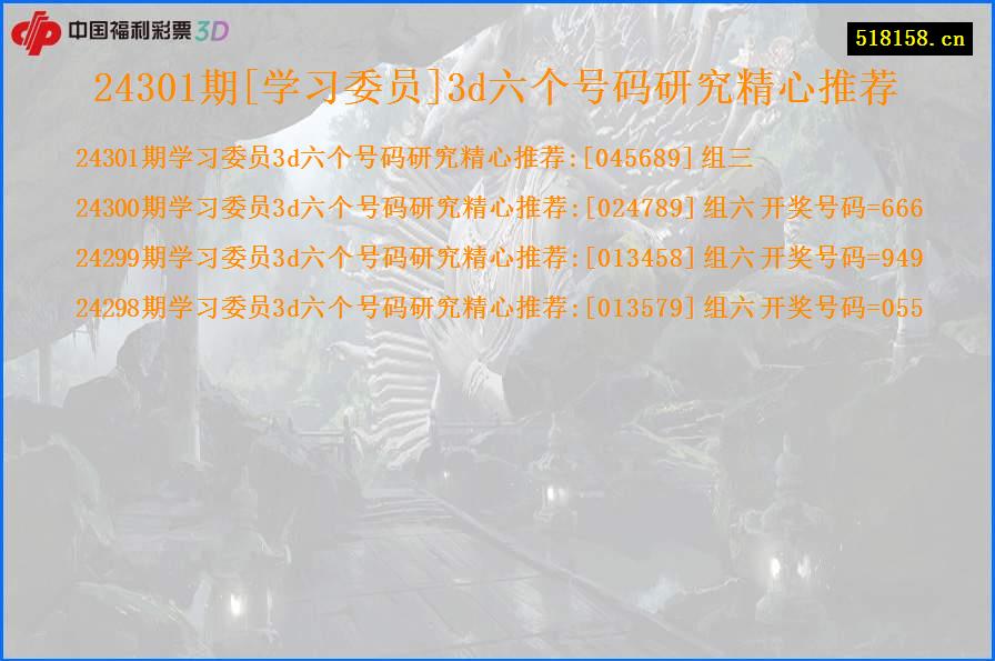 24301期[学习委员]3d六个号码研究精心推荐