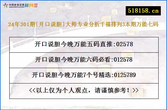 24年301期[开口说胆]大师专业分析千禧排列3本期万能七码