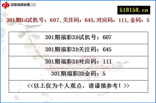 301期3d试机号：607,关注码：645,对应码：111,金码：5