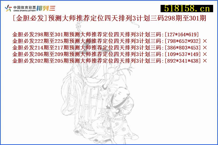 [金胆必发]预测大师推荐定位四天排列3计划三码298期至301期