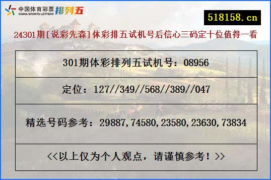 24301期[说彩先森]体彩排五试机号后信心三码定十位值得一看