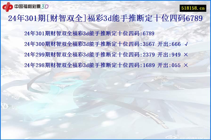 24年301期[财智双全]福彩3d能手推断定十位四码6789