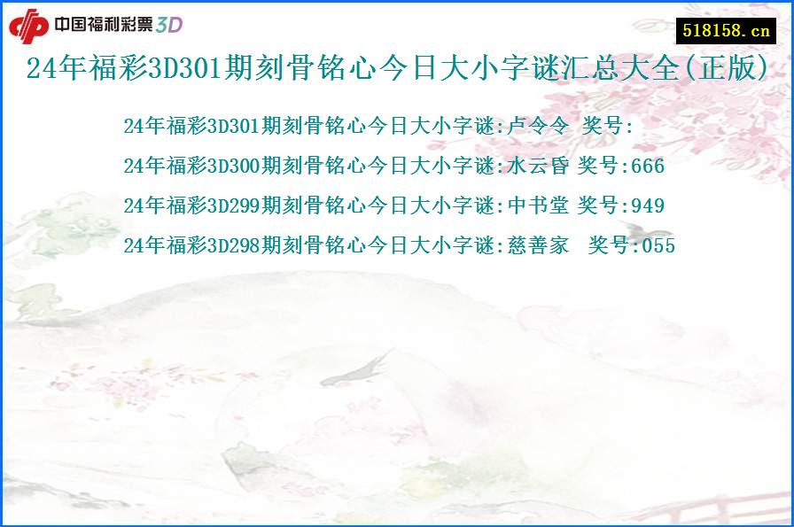 24年福彩3D301期刻骨铭心今日大小字谜汇总大全(正版)