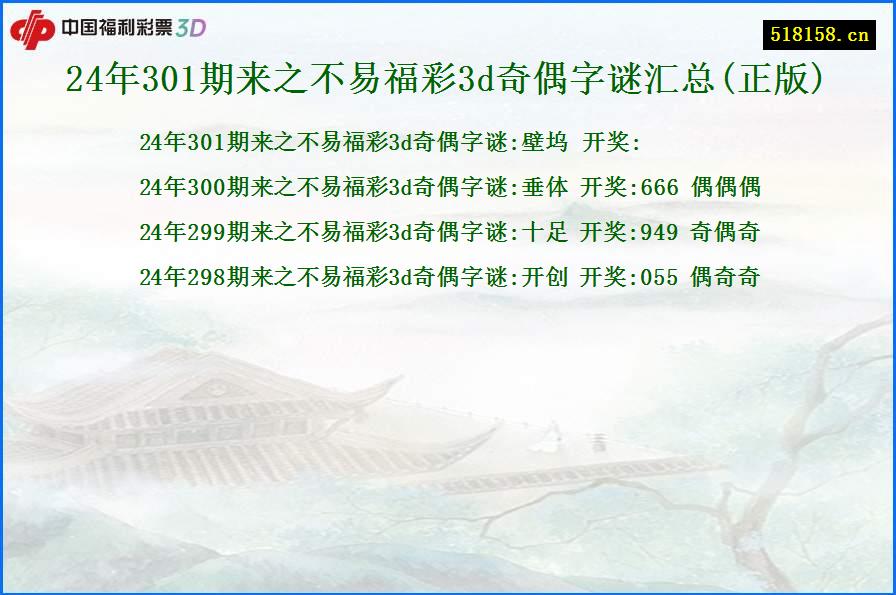 24年301期来之不易福彩3d奇偶字谜汇总(正版)