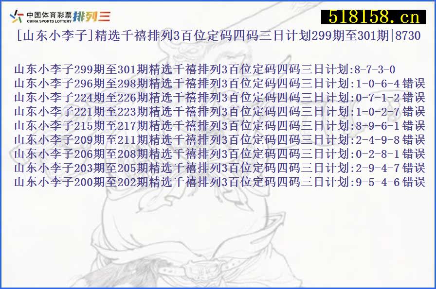 [山东小李子]精选千禧排列3百位定码四码三日计划299期至301期|8730