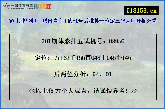 301期排列五[烈日当空]试机号后推荐千位定三码大师分析必看