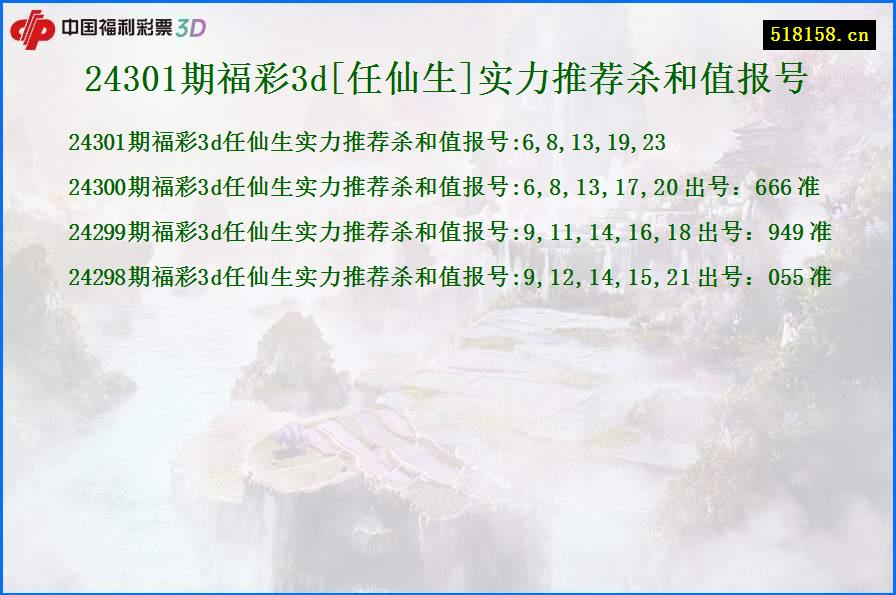 24301期福彩3d[任仙生]实力推荐杀和值报号