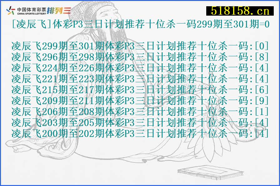 [凌辰飞]体彩P3三日计划推荐十位杀一码299期至301期=0