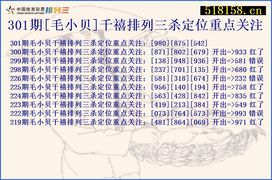 301期[毛小贝]千禧排列三杀定位重点关注