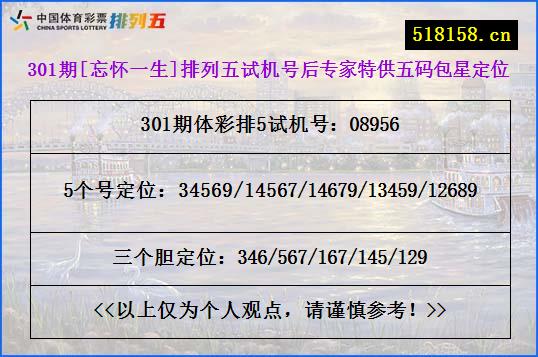 301期[忘怀一生]排列五试机号后专家特供五码包星定位