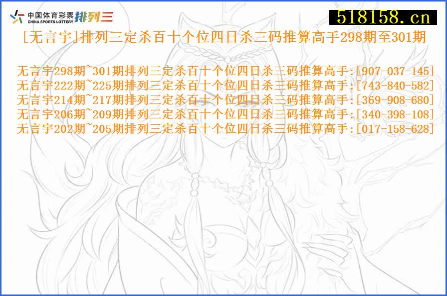 [无言宇]排列三定杀百十个位四日杀三码推算高手298期至301期