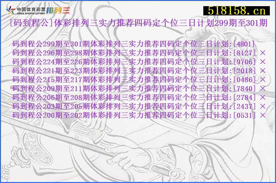 [码到程公]体彩排列三实力推荐四码定个位三日计划299期至301期