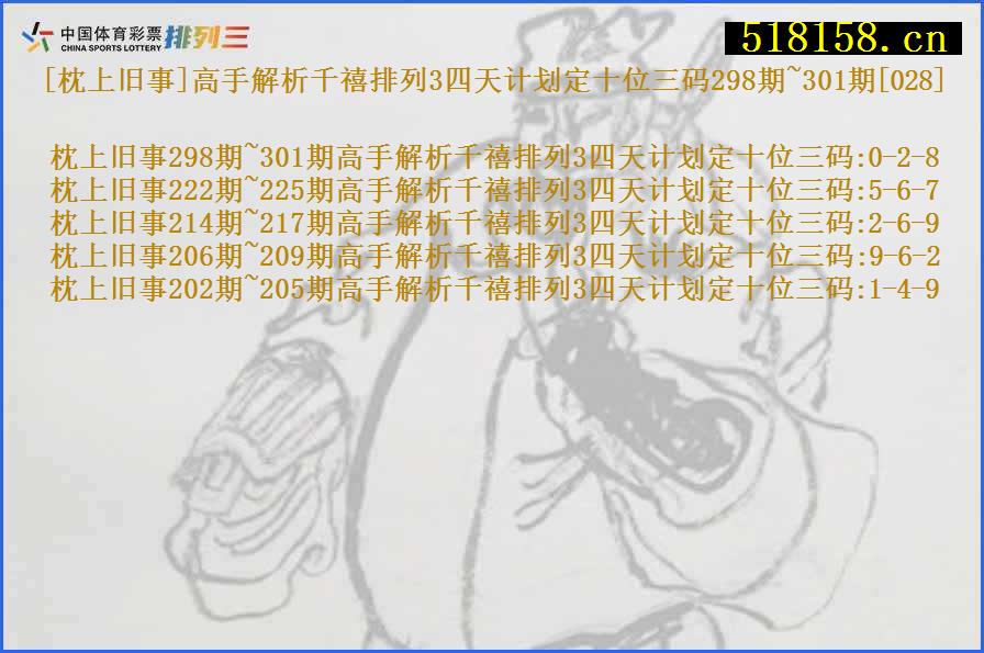 [枕上旧事]高手解析千禧排列3四天计划定十位三码298期~301期[028]