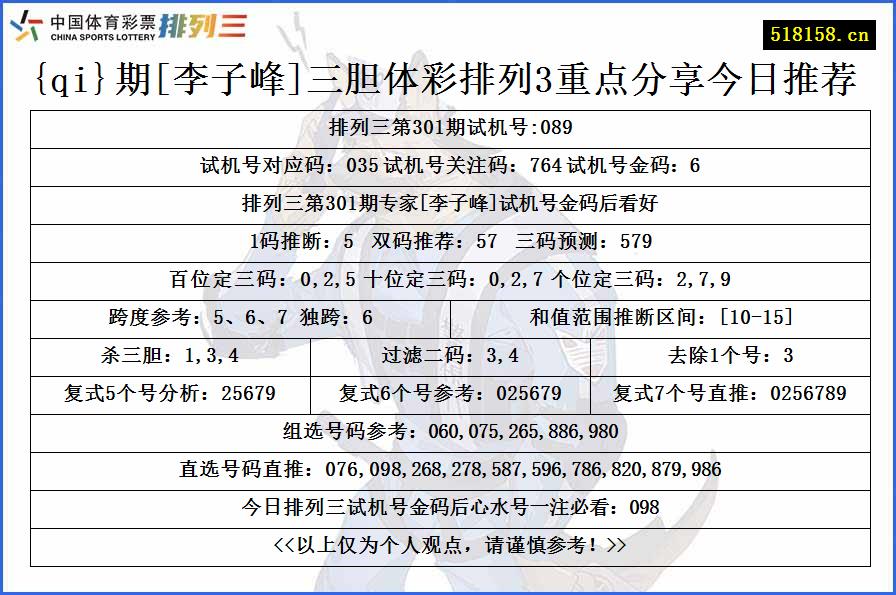 {qi}期[李子峰]三胆体彩排列3重点分享今日推荐