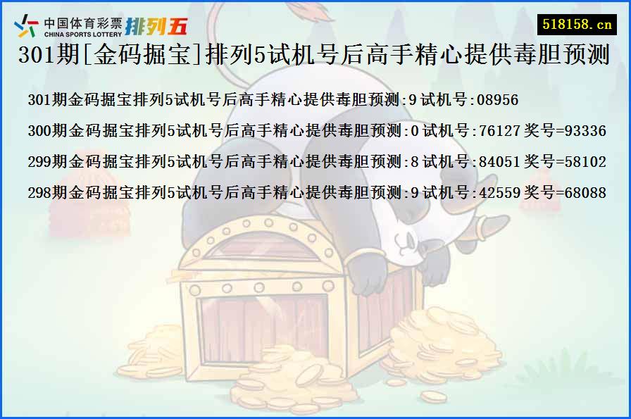 301期[金码掘宝]排列5试机号后高手精心提供毒胆预测