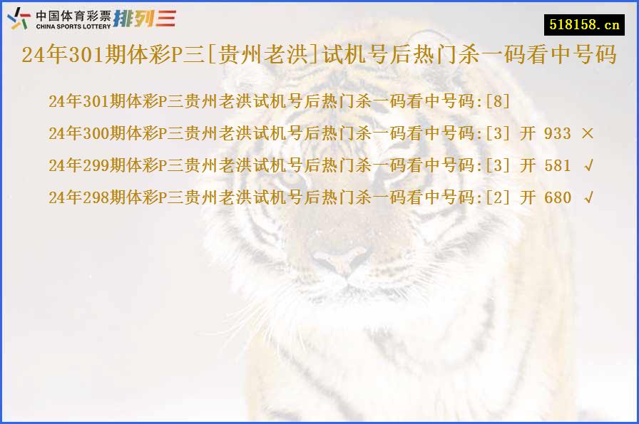 24年301期体彩P三[贵州老洪]试机号后热门杀一码看中号码