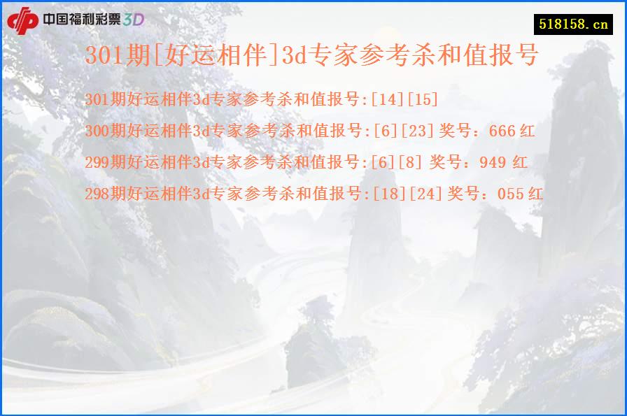 301期[好运相伴]3d专家参考杀和值报号